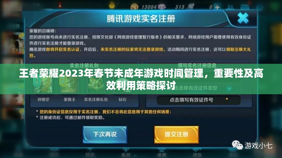 王者荣耀2023年春节未成年游戏时间管理，重要性及高效利用策略探讨