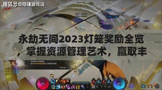 永劫无间2023灯笼奖励全览，掌握资源管理艺术，赢取丰厚游戏回馈