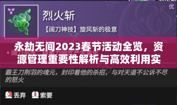 永劫无间2023春节活动全览，资源管理重要性解析与高效利用实战策略