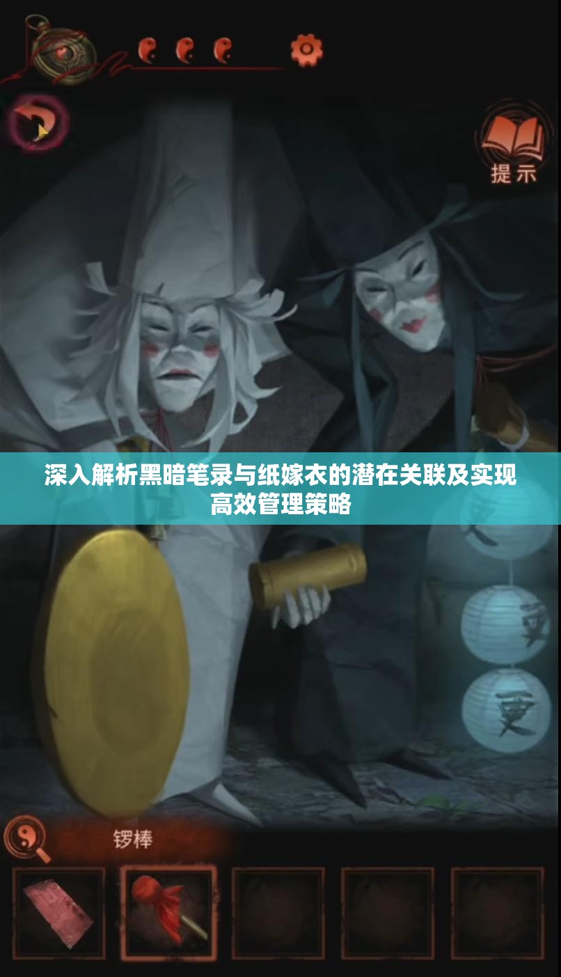 深入解析黑暗笔录与纸嫁衣的潜在关联及实现高效管理策略