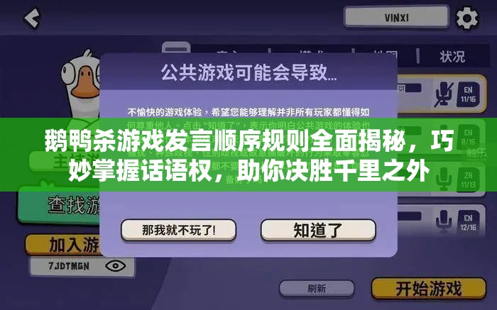 鹅鸭杀游戏发言顺序规则全面揭秘，巧妙掌握话语权，助你决胜千里之外