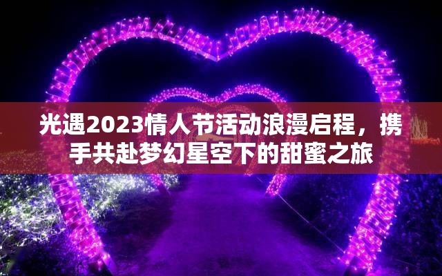 光遇2023情人节活动浪漫启程，携手共赴梦幻星空下的甜蜜之旅