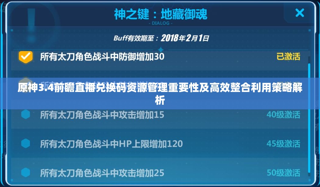 原神3.4前瞻直播兑换码资源管理重要性及高效整合利用策略解析