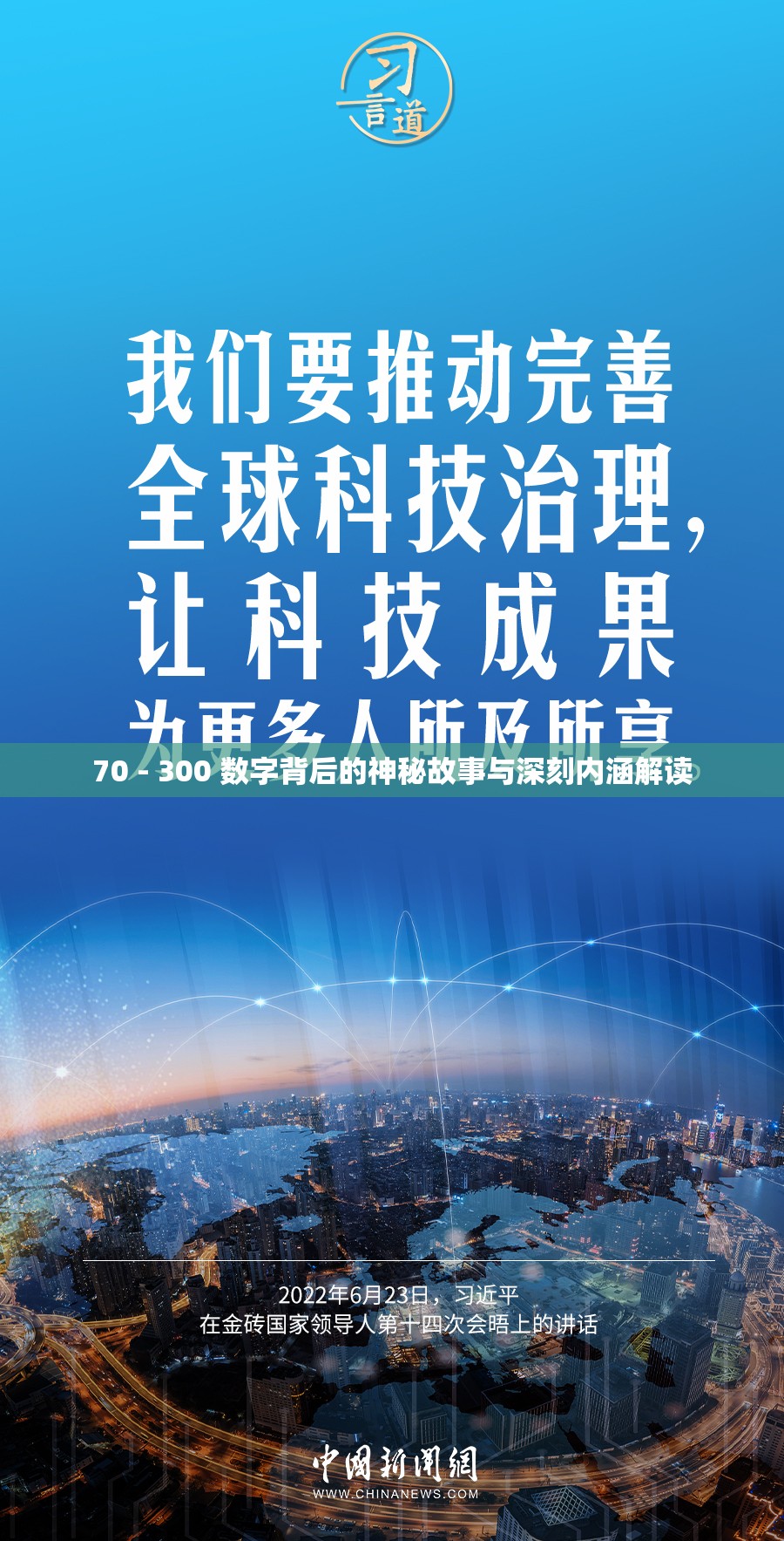 70 - 300 数字背后的神秘故事与深刻内涵解读