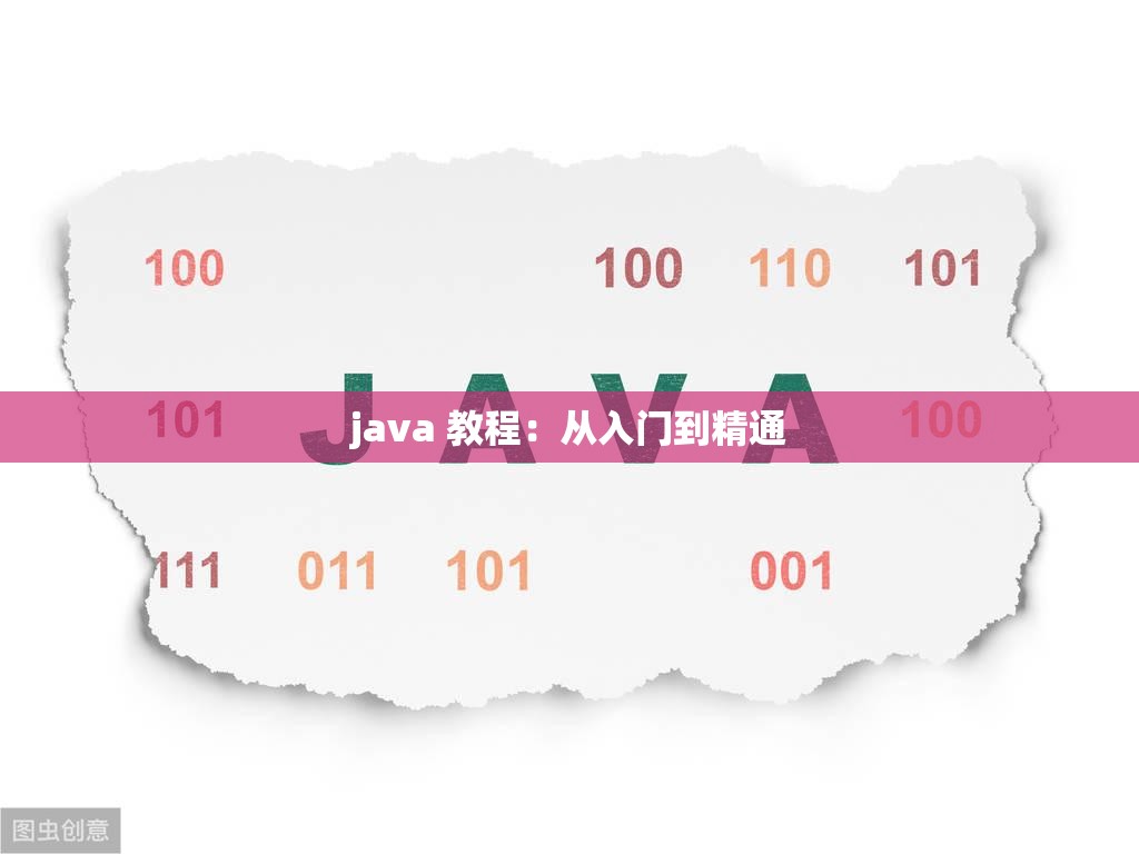 java 教程：从入门到精通