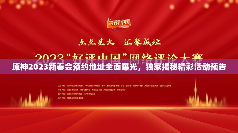 原神2023新春会预约地址全面曝光，独家揭秘精彩活动预告