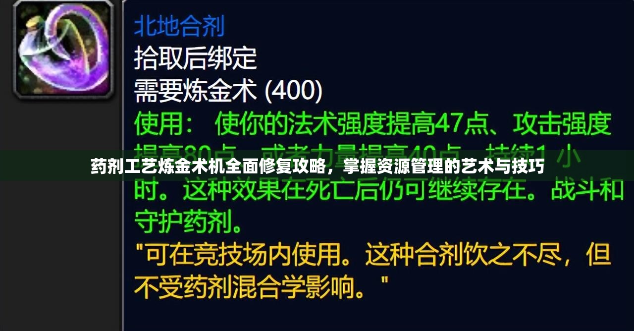 药剂工艺炼金术机全面修复攻略，掌握资源管理的艺术与技巧