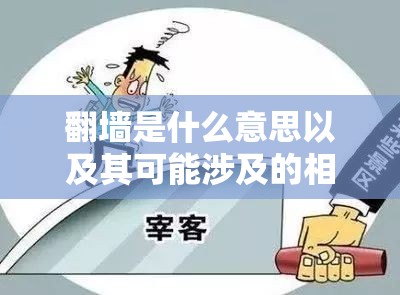 翻墙是什么意思以及其可能涉及的相关行为和影响