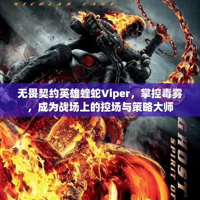 无畏契约英雄蝰蛇Viper，掌控毒雾，成为战场上的控场与策略大师