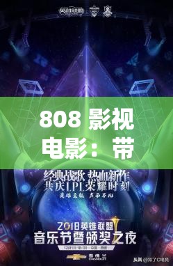 808 影视电影：带来精彩绝伦的视听盛宴