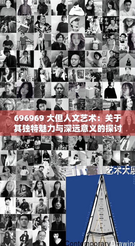 696969 大但人文艺术：关于其独特魅力与深远意义的探讨