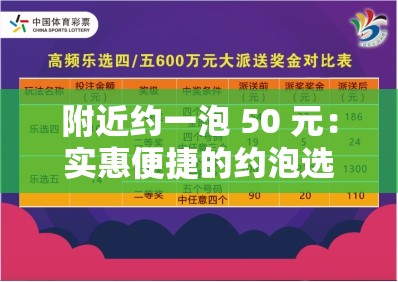 附近约一泡 50 元：实惠便捷的约泡选择