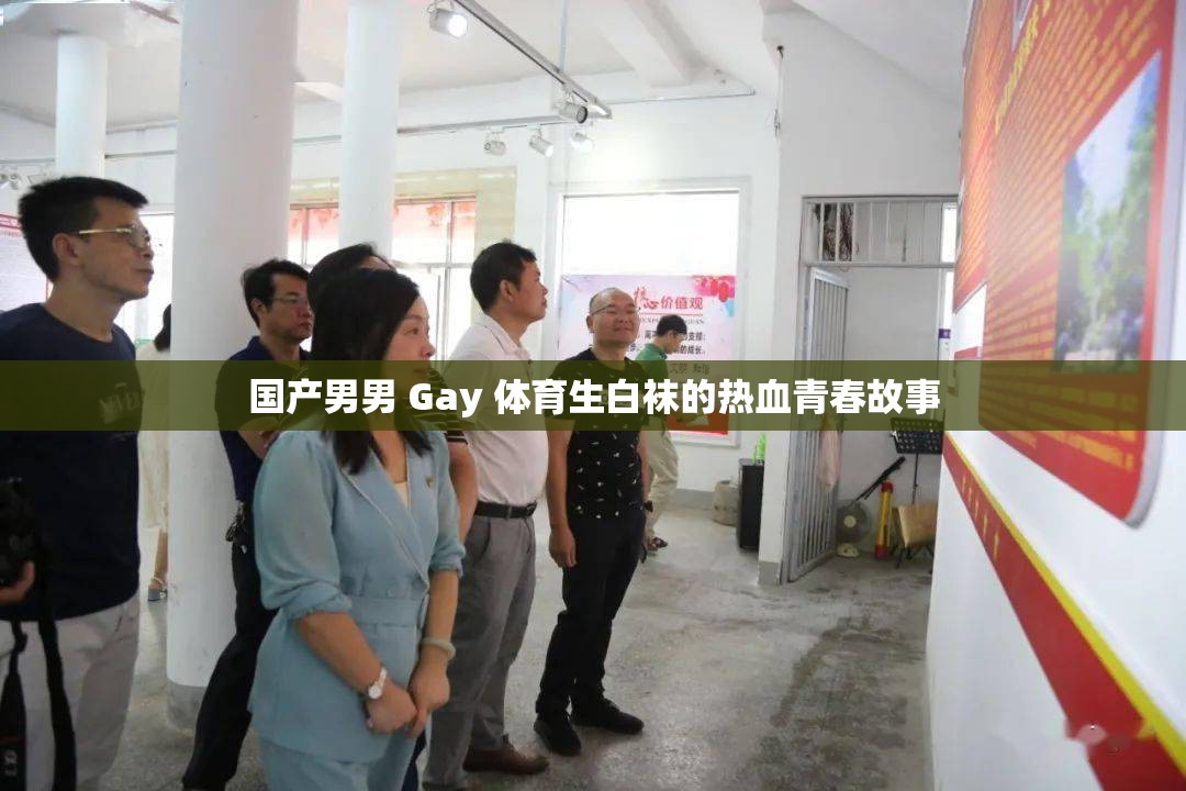 国产男男 Gay 体育生白袜的热血青春故事