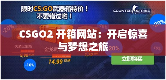 CSGO2 开箱网站：开启惊喜与梦想之旅