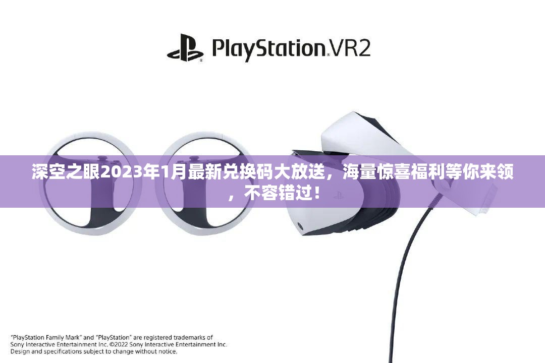 深空之眼2023年1月最新兑换码大放送，海量惊喜福利等你来领，不容错过！