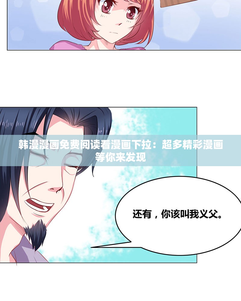 韩漫漫画免费阅读看漫画下拉：超多精彩漫画等你来发现