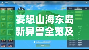 妄想山海东岛新异兽全览及资源管理高效利用与价值最大化策略