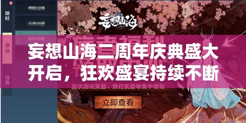 妄想山海二周年庆典盛大开启，狂欢盛宴持续不断，海量福利等你来领！