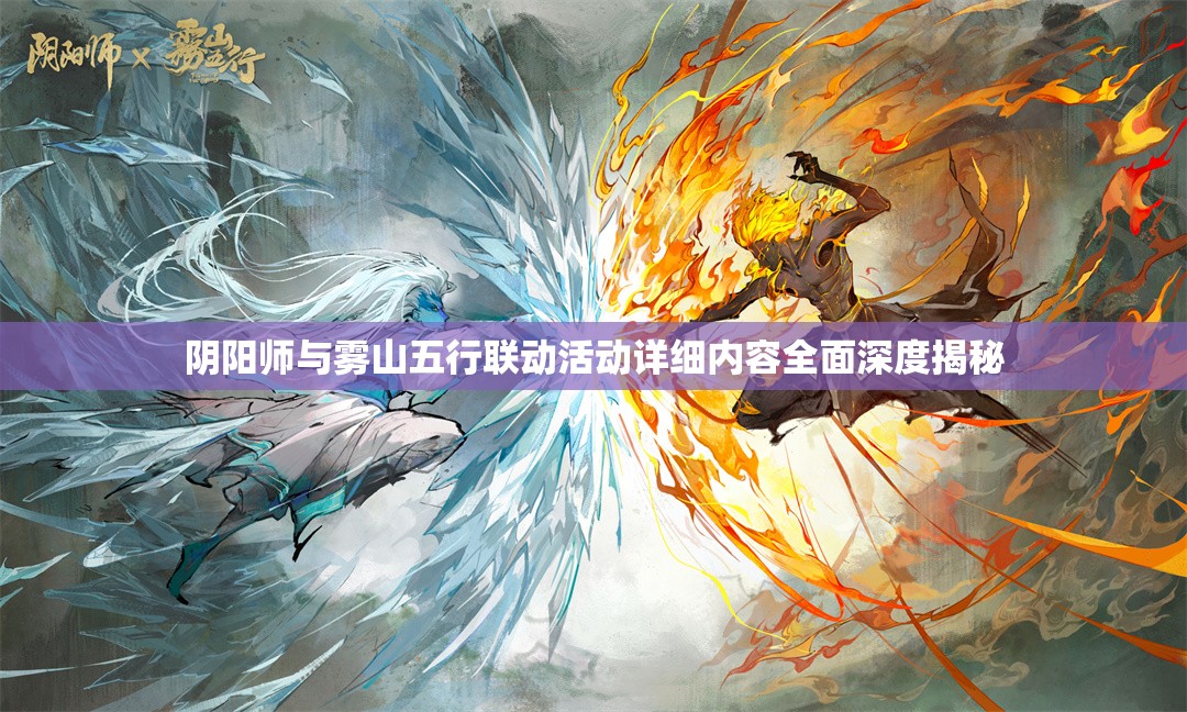 阴阳师与雾山五行联动活动详细内容全面深度揭秘