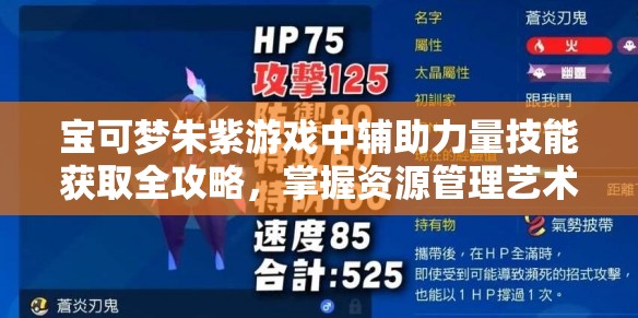 宝可梦朱紫游戏中辅助力量技能获取全攻略，掌握资源管理艺术的关键步骤