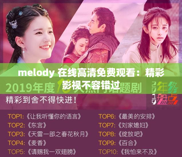 melody 在线高清免费观看：精彩影视不容错过