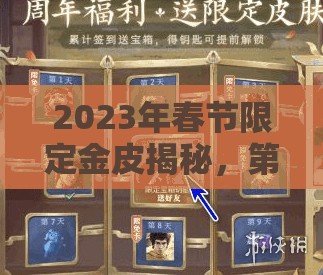 2023年春节限定金皮揭秘，第五人格资源管理、高效利用策略及价值最大化指南