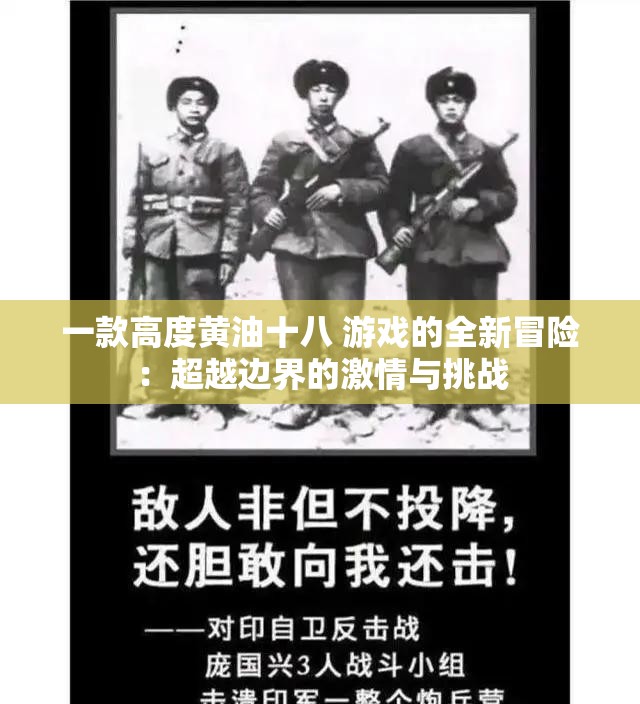 一款高度黄油十八 游戏的全新冒险：超越边界的激情与挑战