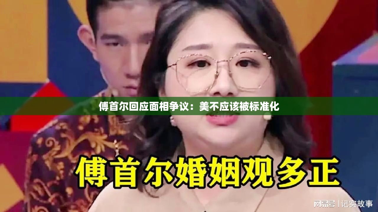 傅首尔回应面相争议：美不应该被标准化