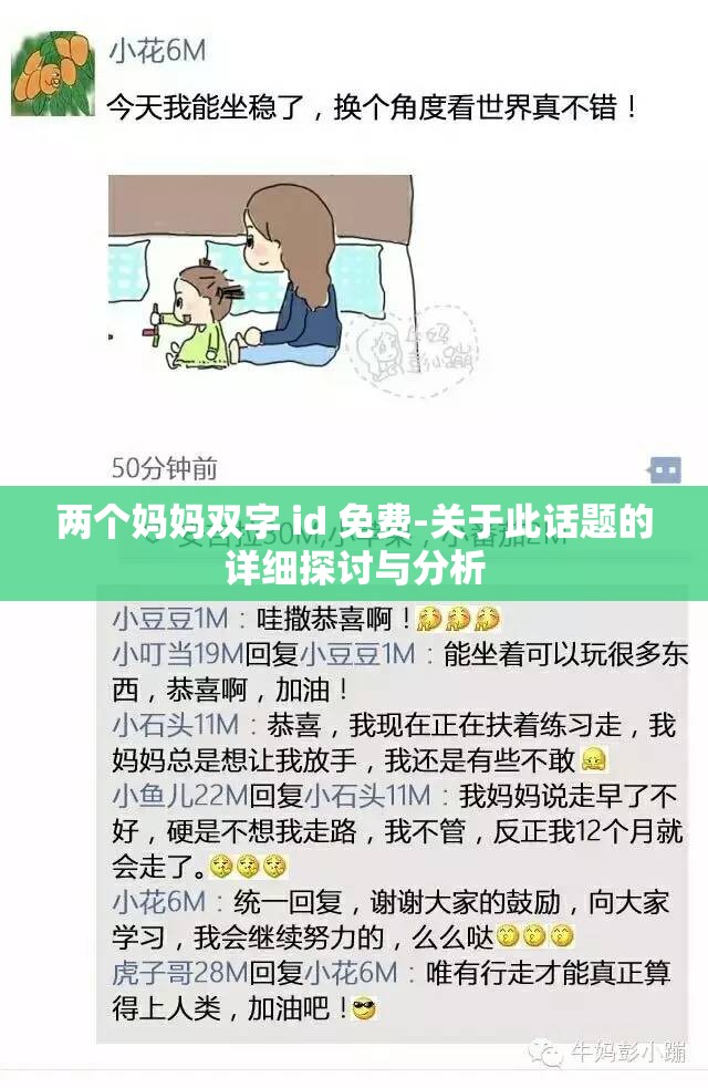 两个妈妈双字 id 免费-关于此话题的详细探讨与分析