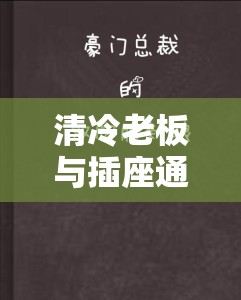 清冷老板与插座通感后双男主的奇妙故事