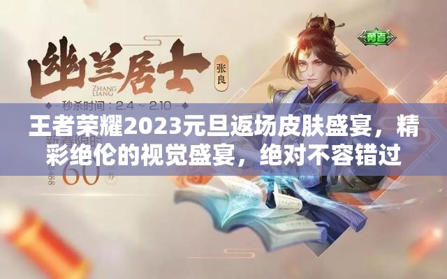 王者荣耀2023元旦返场皮肤盛宴，精彩绝伦的视觉盛宴，绝对不容错过的限定回归