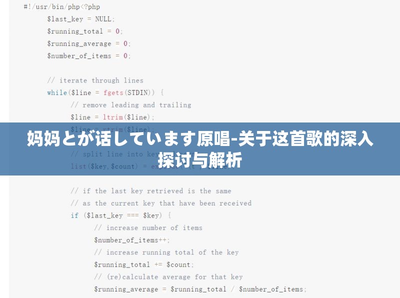 妈妈とが话しています原唱-关于这首歌的深入探讨与解析