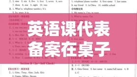 英语课代表备案在桌子上抄之详细分析与探讨