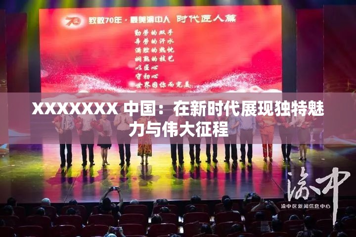 XXXXXXX 中国：在新时代展现独特魅力与伟大征程