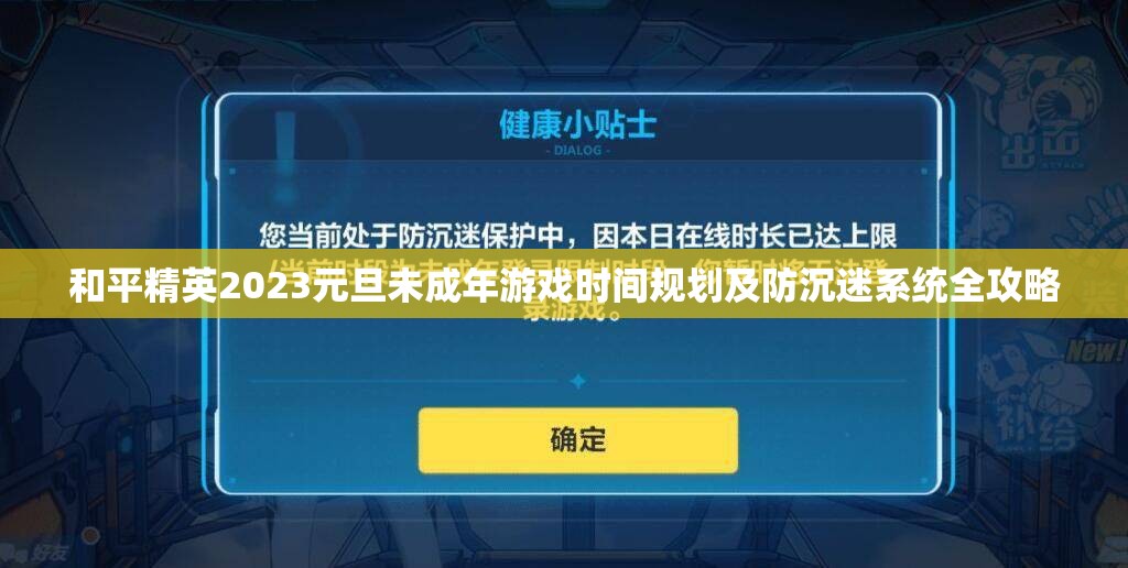 和平精英2023元旦未成年游戏时间规划及防沉迷系统全攻略