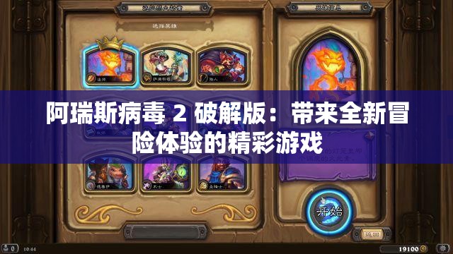 阿瑞斯病毒 2 破解版：带来全新冒险体验的精彩游戏