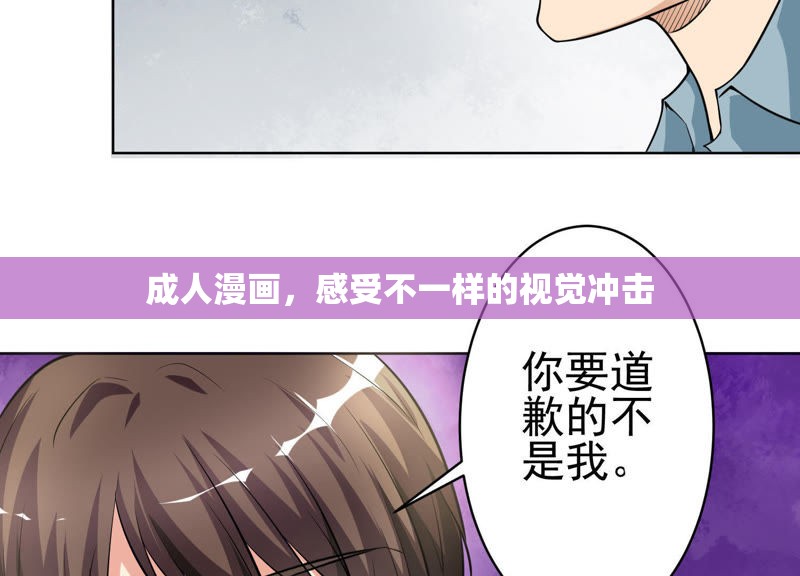 成人漫画，感受不一样的视觉冲击