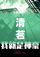 清茗学院水韵仙奴大结局：爱恨纠葛终落幕