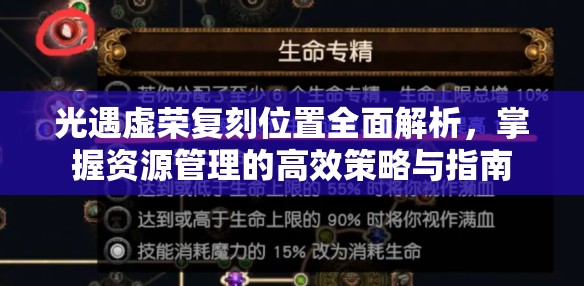 光遇虚荣复刻位置全面解析，掌握资源管理的高效策略与指南