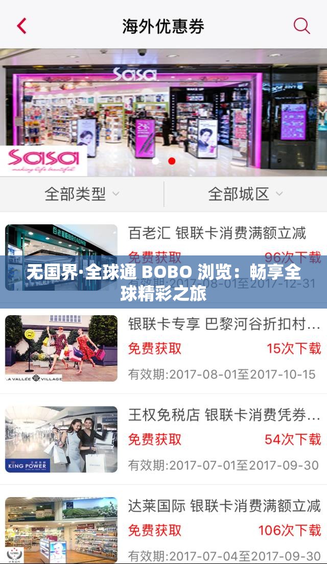 无国界·全球通 BOBO 浏览：畅享全球精彩之旅