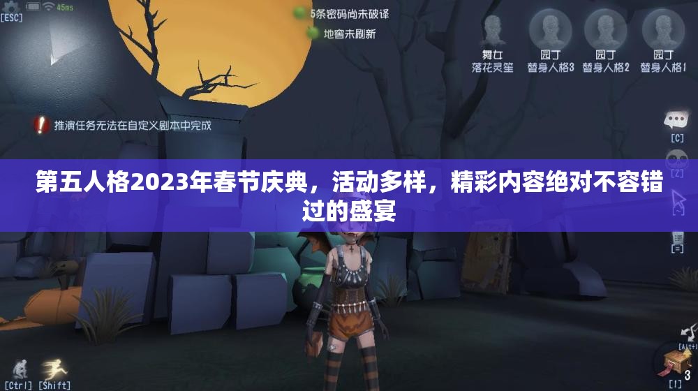 第五人格2023年春节庆典，活动多样，精彩内容绝对不容错过的盛宴