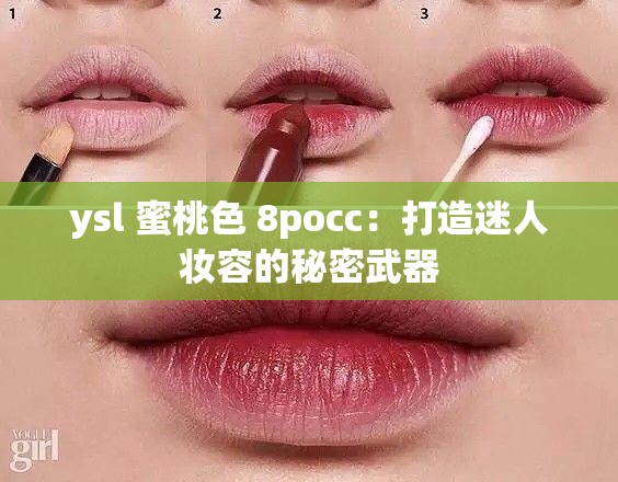 ysl 蜜桃色 8pocc：打造迷人妆容的秘密武器