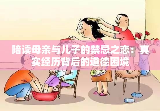 陪读母亲与儿子的禁忌之恋：真实经历背后的道德困境