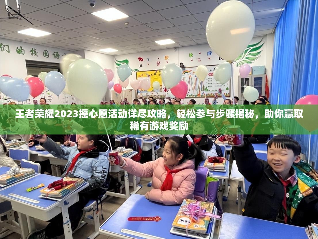 王者荣耀2023摇心愿活动详尽攻略，轻松参与步骤揭秘，助你赢取稀有游戏奖励