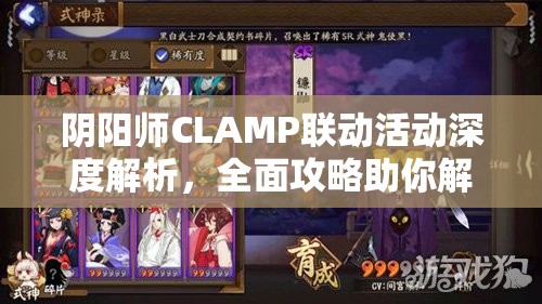 阴阳师CLAMP联动活动深度解析，全面攻略助你解锁限定奖励的奇幻冒险之旅