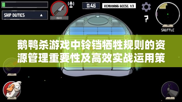 鹅鸭杀游戏中铃铛牺牲规则的资源管理重要性及高效实战运用策略解析