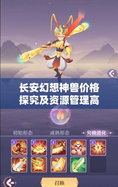 长安幻想神兽价格探究及资源管理高效利用与避免浪费策略