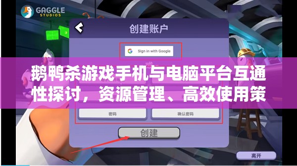 鹅鸭杀游戏手机与电脑平台互通性探讨，资源管理、高效使用策略及价值最大化