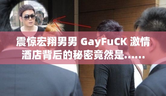 震惊宏翔男男 GayFuCK 激情酒店背后的秘密竟然是……