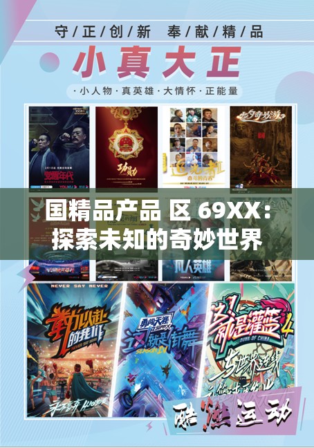 国精品产品 区 69XX：探索未知的奇妙世界